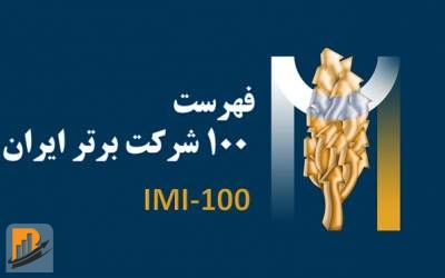 100 شرکت برتر ایران معرفی شدند